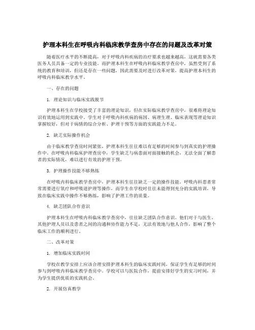 护理本科生在呼吸内科临床教学查房中存在的问题及改革对策