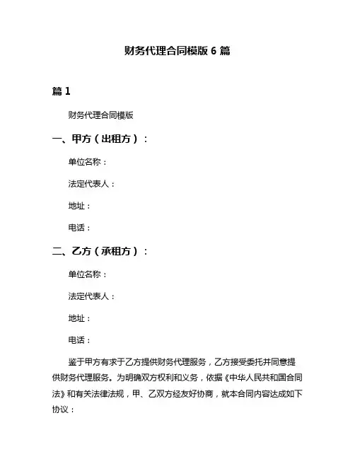 财务代理合同模版6篇
