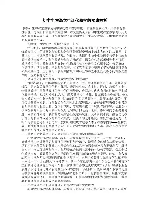 初中生物课堂生活化教学的实践探析