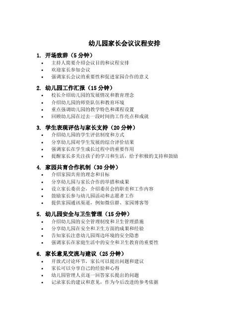 幼儿园家长会议的议程安排