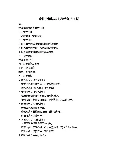 软件营销技能大赛策划书3篇