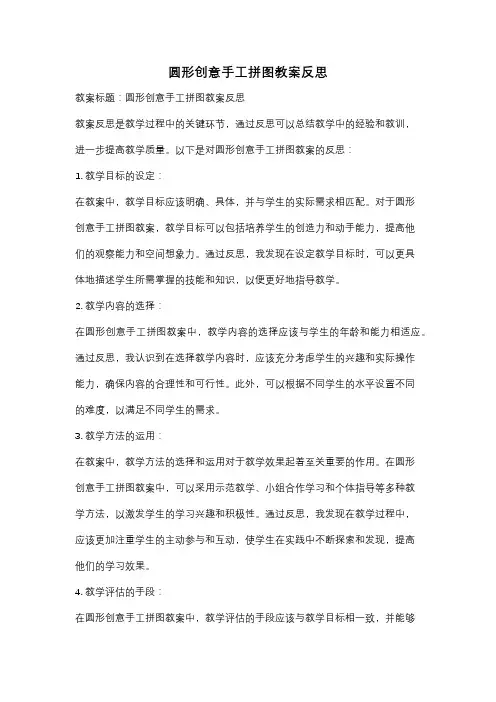 圆形创意手工拼图教案反思