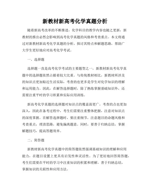 新教材新高考化学真题分析