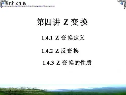 04第四讲  Z 变 换