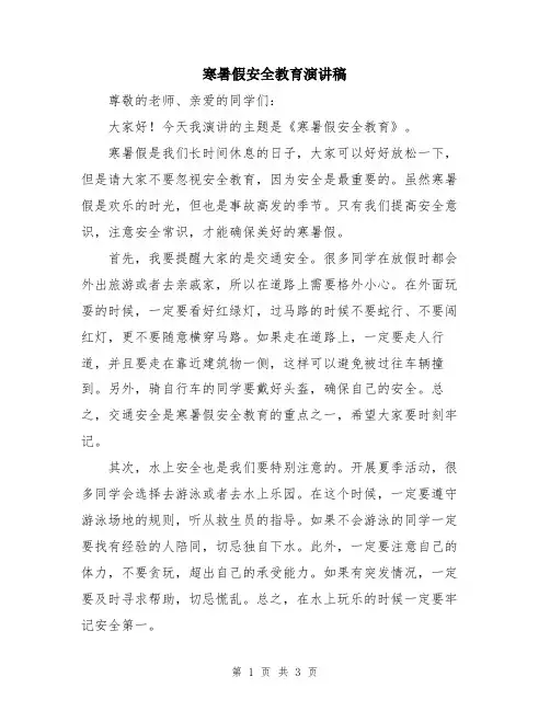 寒暑假安全教育演讲稿