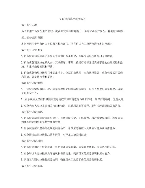 矿山应急管理制度范本