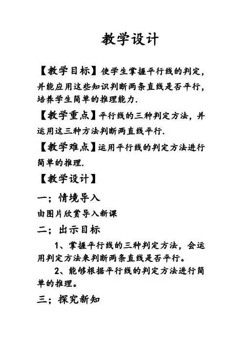 初中数学_5.2 平行线及其判定教学设计学情分析教材分析课后反思