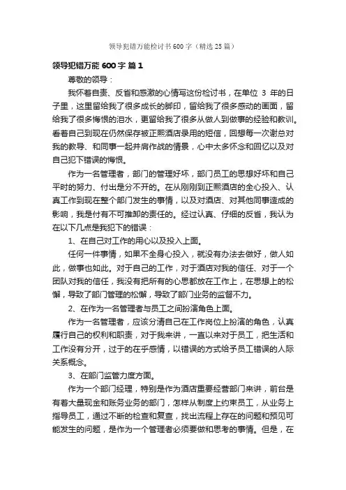 领导犯错万能检讨书600字（精选25篇）