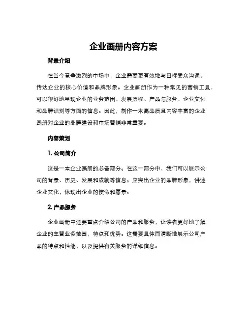 企业画册内容方案