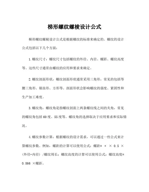 梯形螺纹螺棱设计公式