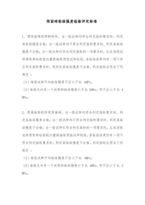 饰面砖粘结强度检验评定标准