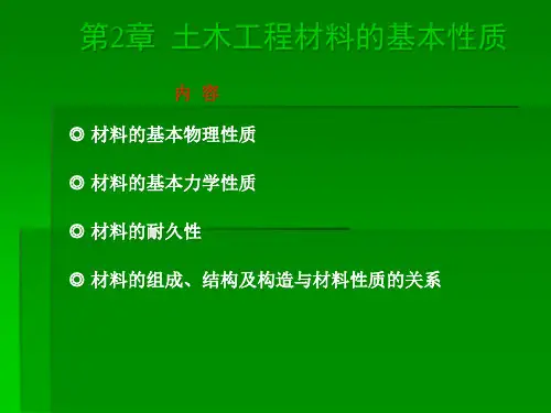 土木工程材料的基本性质.pptx