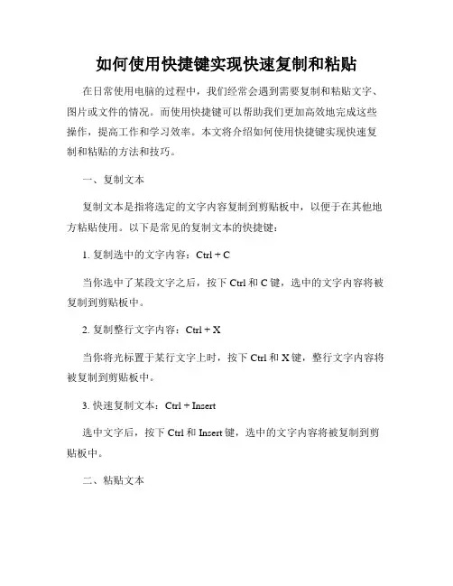 如何使用快捷键实现快速复制和粘贴