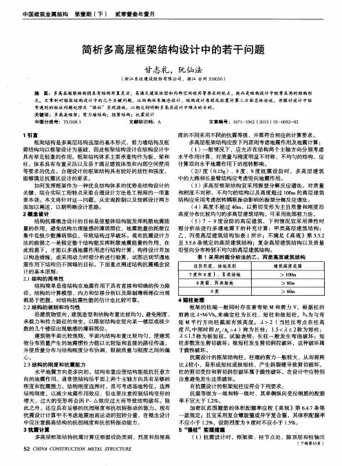 简析多高层框架结构设计中的若干问题