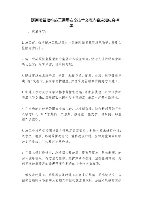 隧道喷锚暗挖施工通用安全技术交底内容应知应会清单