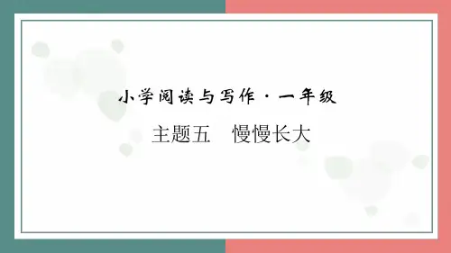 主题五 慢慢长大+阅读与写作指导课件-2024-2025学年统编版(2024)语文一年级上册