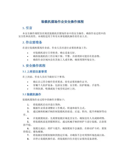 装载机煤场作业安全操作规程