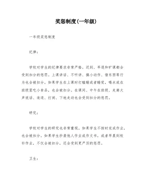 奖惩制度(一年级)