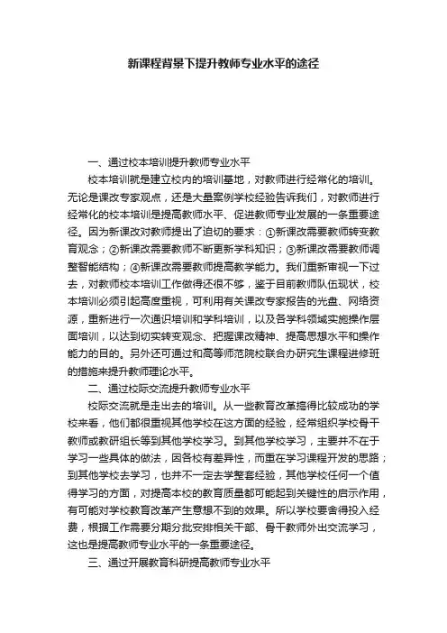 新课程背景下提升教师专业水平的途径