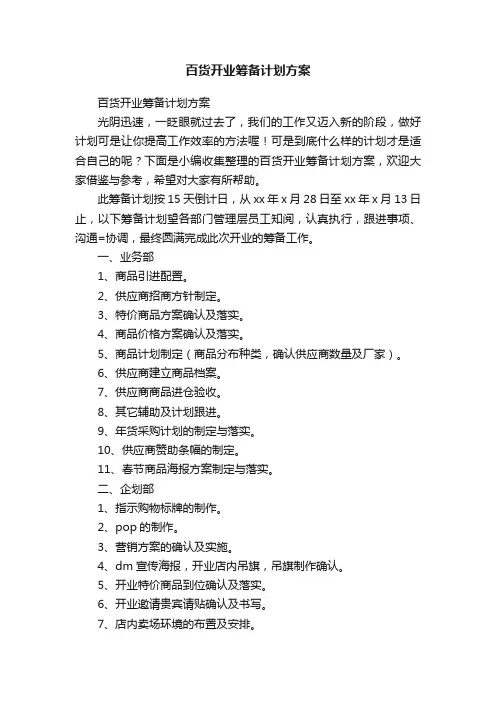 百货开业筹备计划方案
