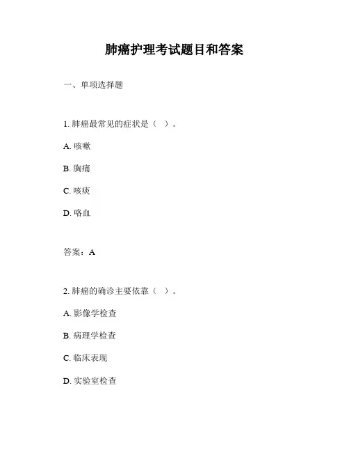 肺癌护理考试题目和答案
