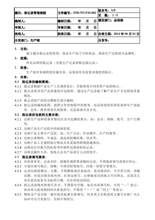 批记录管理规程