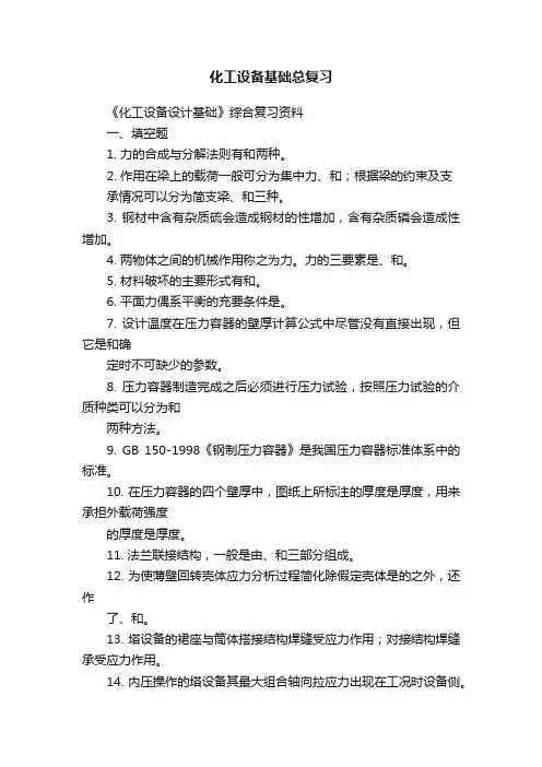 化工设备基础总复习