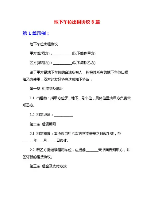 地下车位出租协议8篇