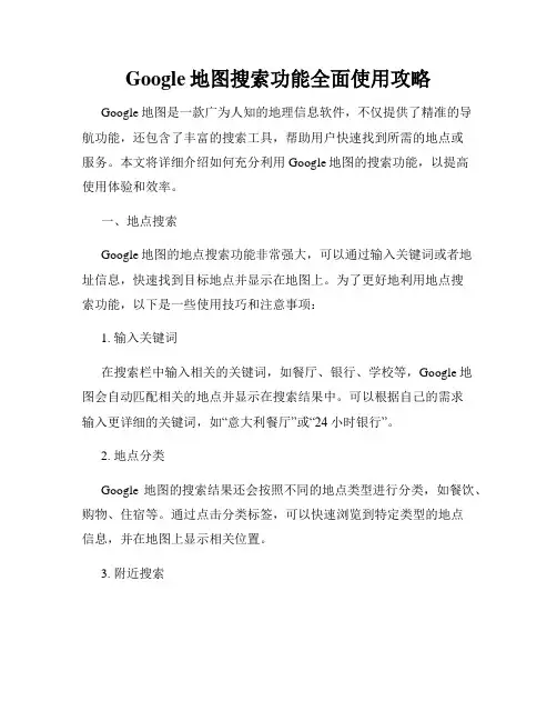 Google地图搜索功能全面使用攻略