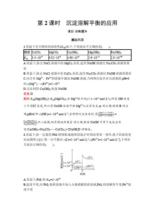 人教版高中化学选择性必修1第3章水溶液中的离子反应与平衡第4节第2课时沉淀溶解平衡的应用练习含答案
