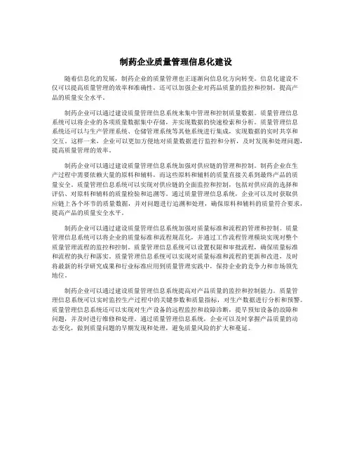 制药企业质量管理信息化建设