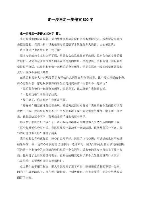 走一步再走一步作文800字