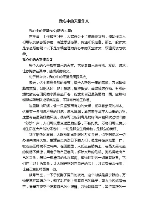 我心中的天堂作文（精选4篇）