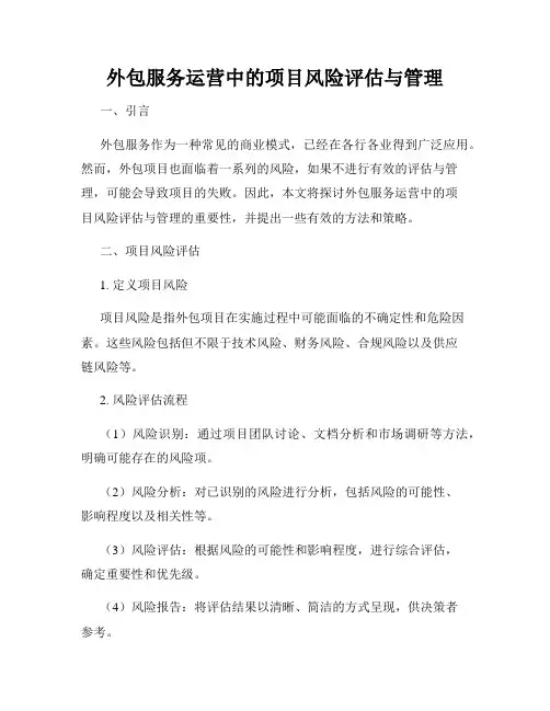 外包服务运营中的项目风险评估与管理
