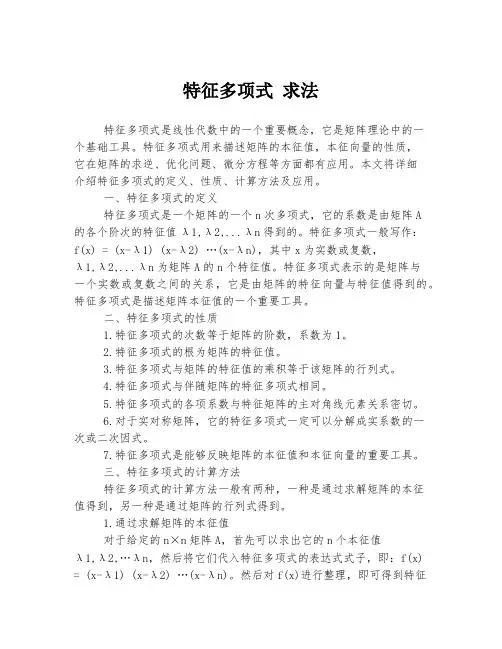 特征多项式 求法