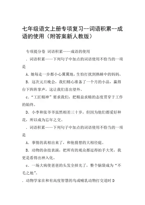 七年级语文上册专项复习 词语积累 成语的使用附答案新人教版范文整理