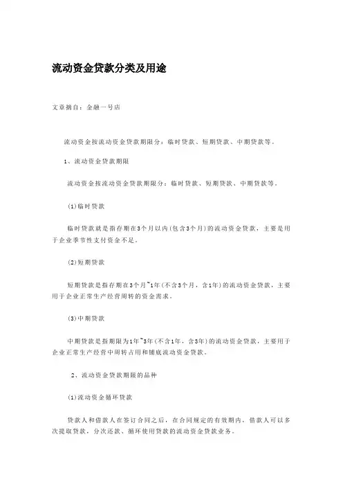 流动资金贷款分类及用途