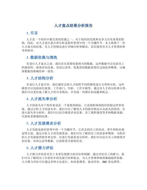 人才盘点结果分析报告
