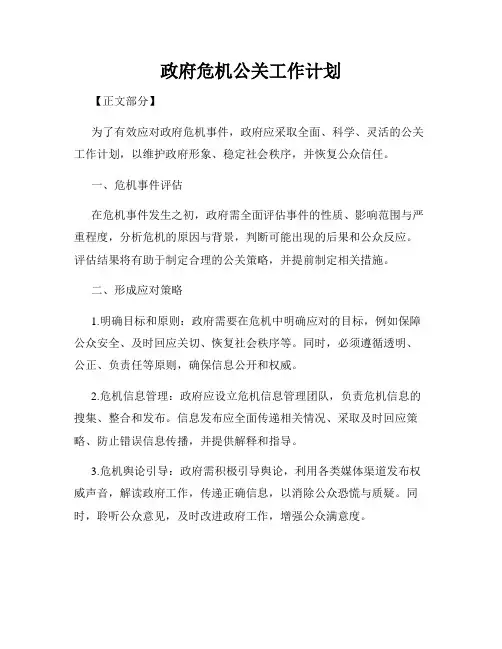 政府危机公关工作计划