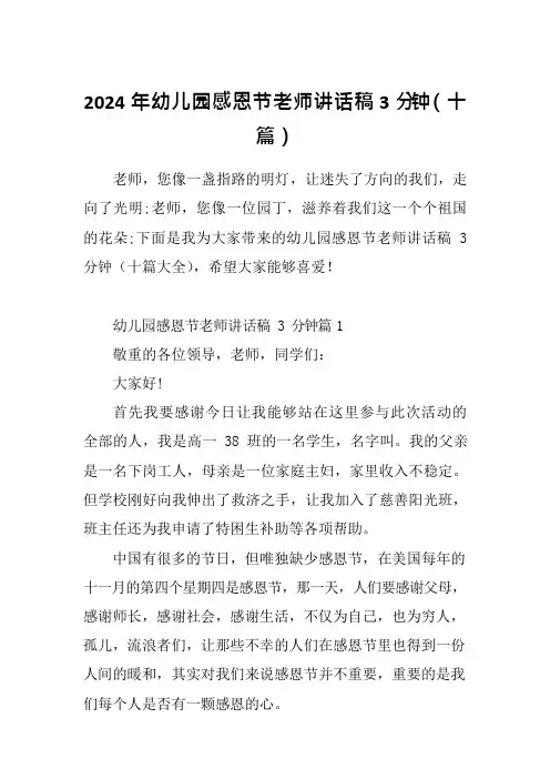 2024年幼儿园感恩节老师讲话稿3分钟(十篇)