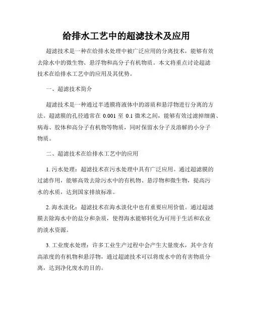 给排水工艺中的超滤技术及应用