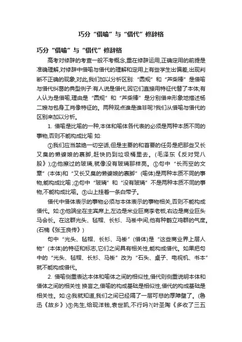 巧分“借喻”与“借代”修辞格