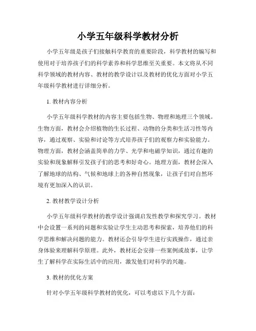 小学五年级科学教材分析