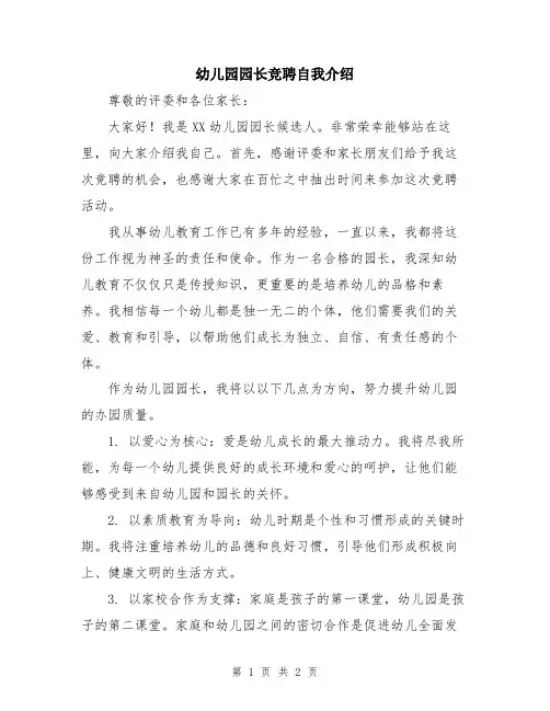 幼儿园园长竞聘自我介绍