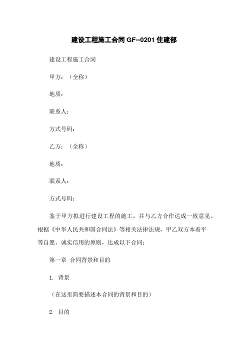 建设工程施工合同GF--0201住建部