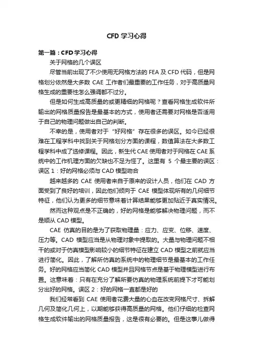 CFD学习心得