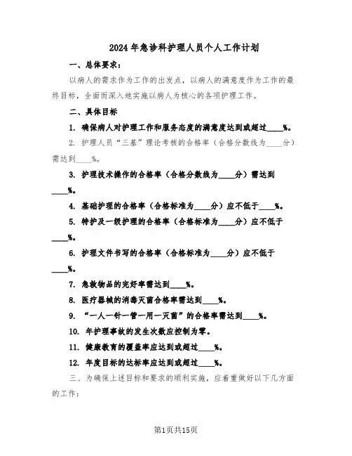 2024年急诊科护理人员个人工作计划（七篇）