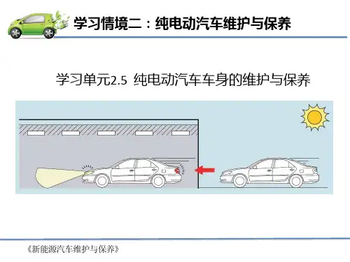 新能源汽车维护与保养(EV160为主)教学课件2-5纯电动汽车车身的维护与保养