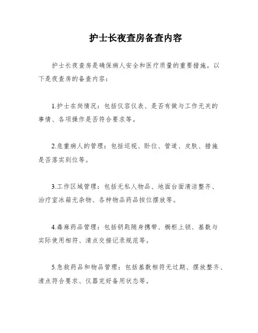护士长夜查房备查内容