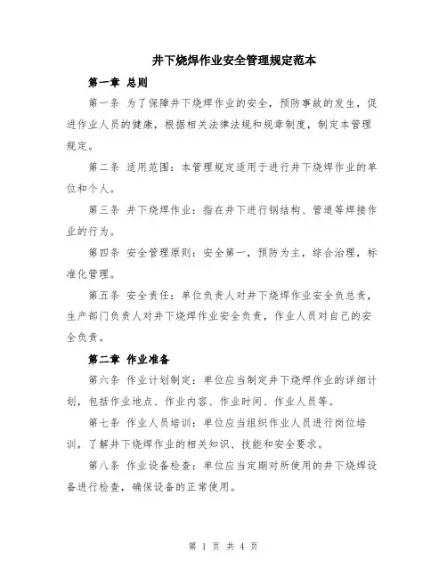 井下烧焊作业安全管理规定范本